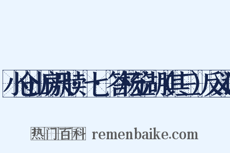 小仓山房尺牍·七·答杨笠湖（其三）反义词是什么意思的图片